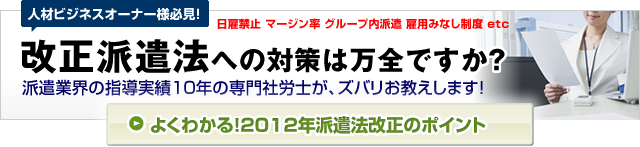 よくわかる！改正派遣法のポイント