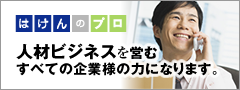 人材派遣業支援、派遣業許可申請専門