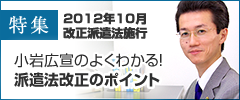 2012年改正派遣法のポイント