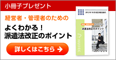 2012年改正派遣法のポイント小冊子のお申込み