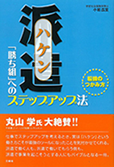 派遣 「勝ち組」へのステップアップ法 ―転機のつかみ方―