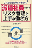 派遣社員のためのリスク管理と上手な働き方（同文舘出版）