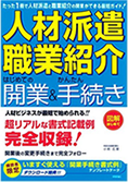 「人材派遣･職業紹介」はじめての開業＆かんたん手続き（技術評論社） 