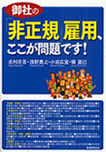 御社の「非正規」雇用、ここが問題です！（実務教育出版）