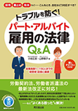 トラブルを防ぐ！パート・アルバイト雇用の法律Ｑ＆Ａ