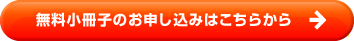 小冊子申し込みはこちらから