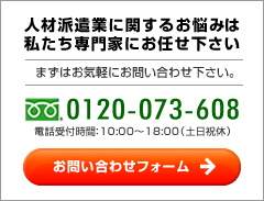 人材派遣業支援に関するお問い合わせはこちら