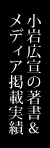 小岩広宣の著書・メディア掲載実績