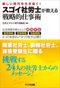 スゴイ社労士が教える戦略的仕事術